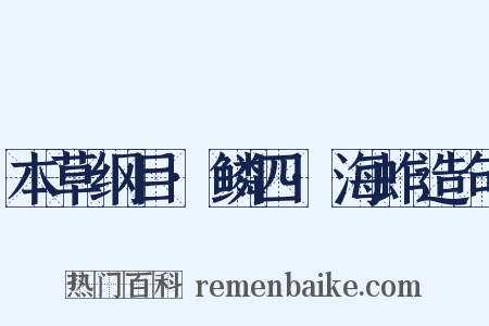 本草纲目·鳞四·海蚱造句是什么意思的图片